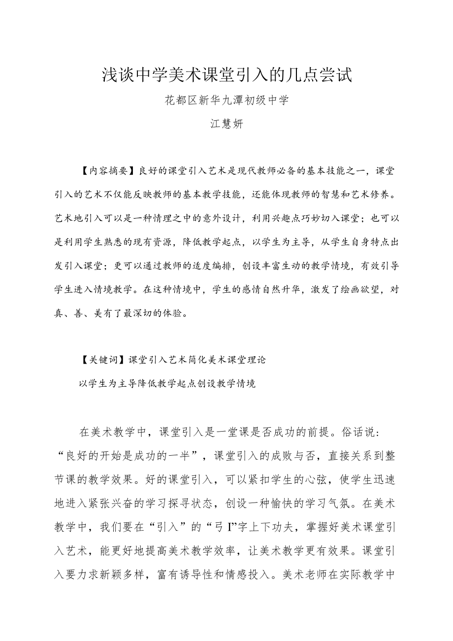 浅谈中学美术课堂教学引入艺术的认知.docx_第1页