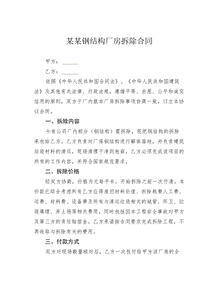 某某钢结构厂房拆除合同.docx