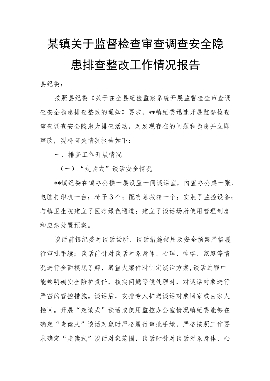 某镇关于监督检查审查调查安全隐患排查整改工作情况报告.docx_第1页