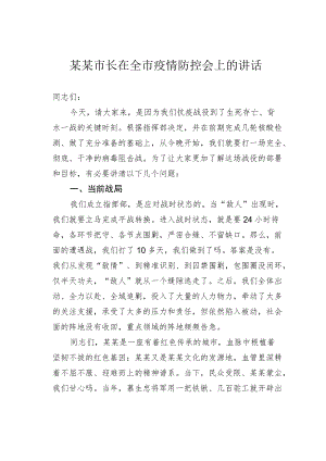 某某市长在全市疫情防控会上的讲话.docx