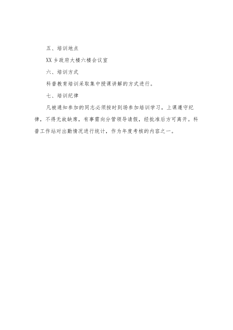 XX乡2022年科普教育培训方案.docx_第2页