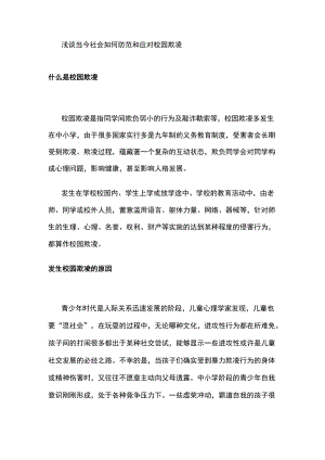 浅谈当今社会如何防范和应对校园欺凌.docx