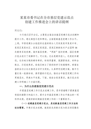 某某市委书记在全市基层党建示范点创建工作推进会上的讲话提纲.docx