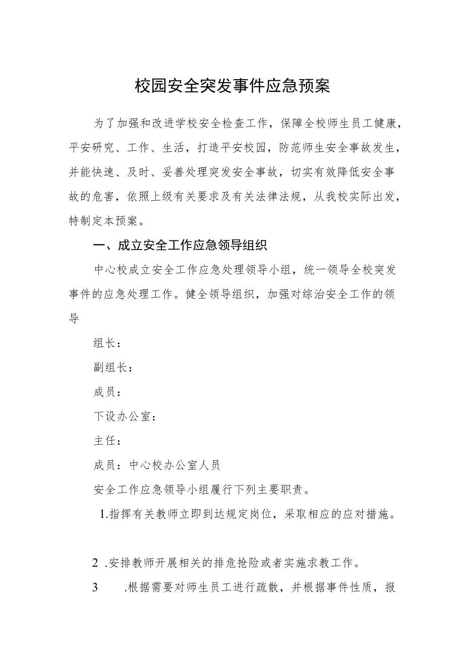 校园安全突发事件应急预案.docx_第1页