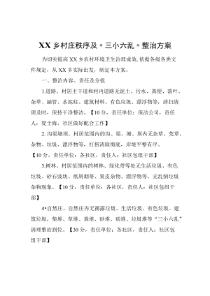 XX乡村庄秩序及“三小六乱”整治方案.docx