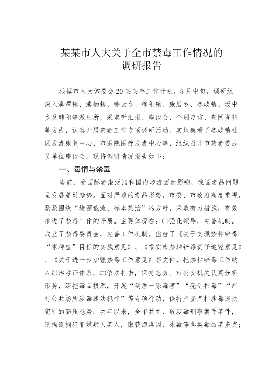 某某市人大关于全市禁毒工作情况的调研报告.docx_第1页