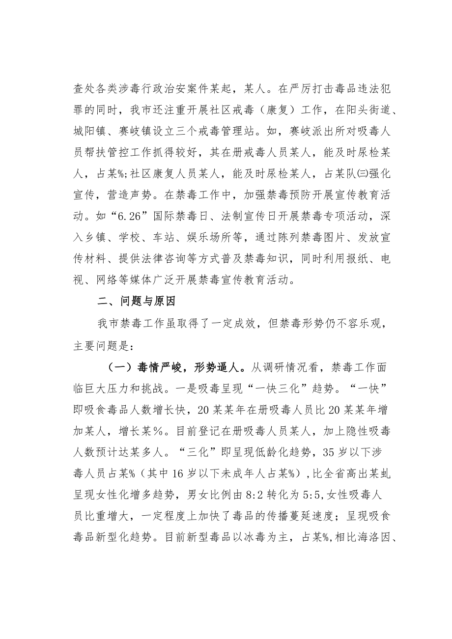 某某市人大关于全市禁毒工作情况的调研报告.docx_第2页