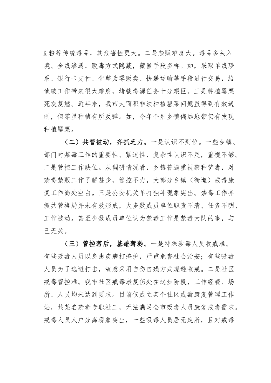 某某市人大关于全市禁毒工作情况的调研报告.docx_第3页