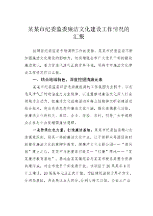 某某市纪委监委廉洁文化建设工作情况的汇报.docx