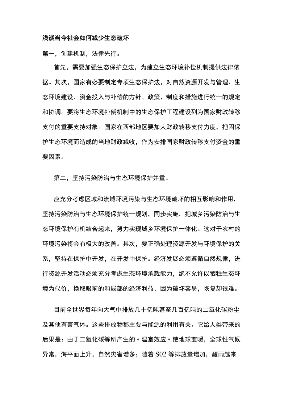 浅谈当今社会如何减少生态破坏.docx_第1页