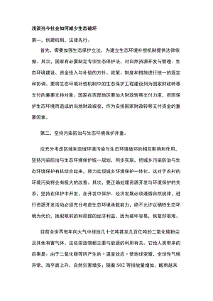 浅谈当今社会如何减少生态破坏.docx