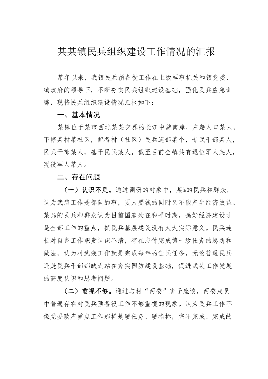 某某镇民兵组织建设工作情况的汇报.docx_第1页