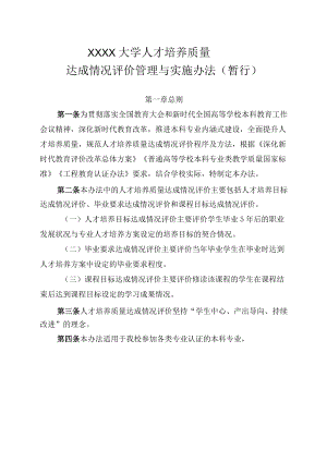 XXXX大学人才培养质量达成情况评价管理与实施办法暂行.docx