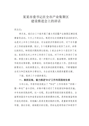 某某市委书记在全市产业集聚区建设推进会上的讲话.docx