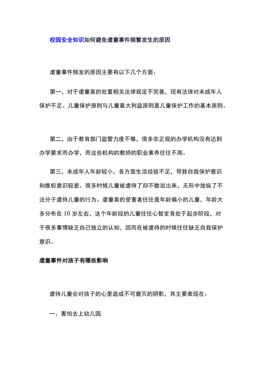 校园安全知识如何避免虐童事件频繁发生的原因.docx_第1页