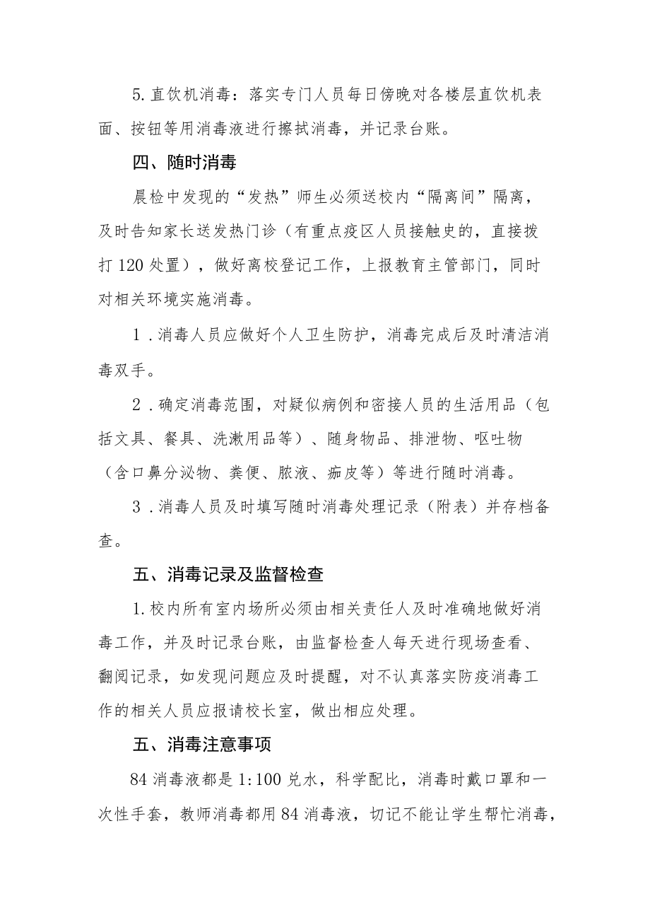 校园卫生清洁消杀防护制度.docx_第3页