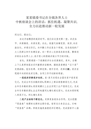 某某镇委书记在全镇各界人士中秋座谈会上的讲话：抓住机遇凝聚共识全力以赴推动新一轮发展.docx