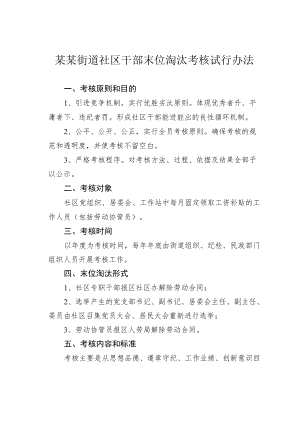 某某街道社区干部末位淘汰考核试行办法.docx