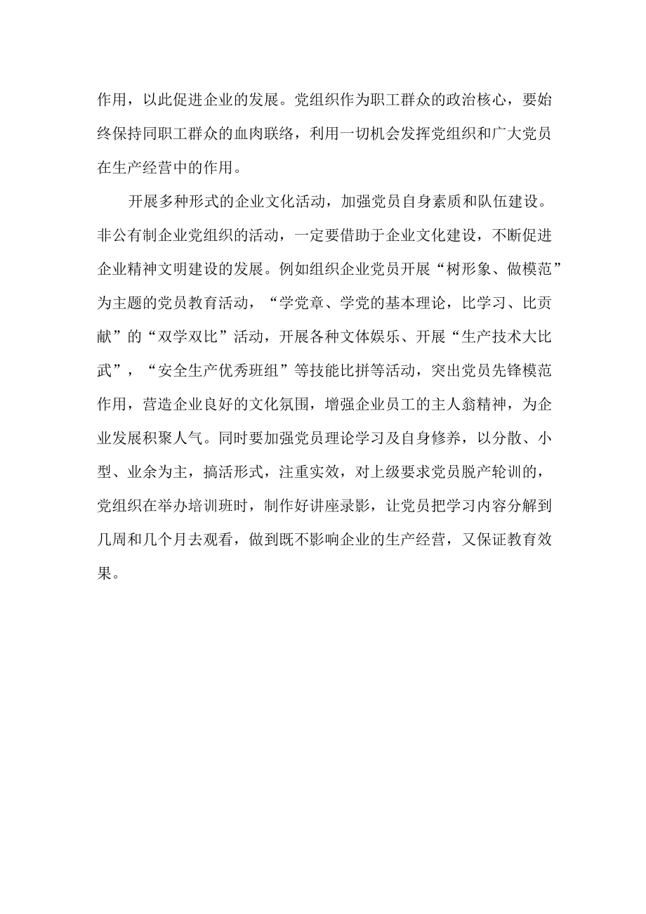 浅谈加强非公有制企业的党建工作.docx_第2页