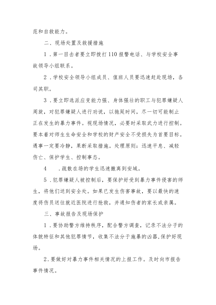 校园暴力伤害应急预案.docx_第2页