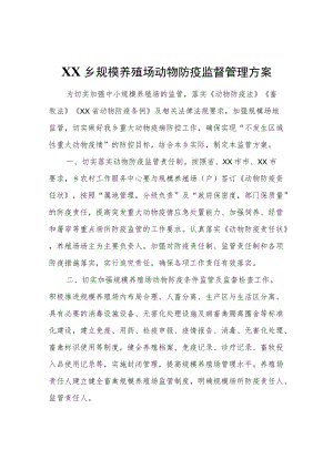 XX乡规模养殖场动物防疫监督管理方案.docx