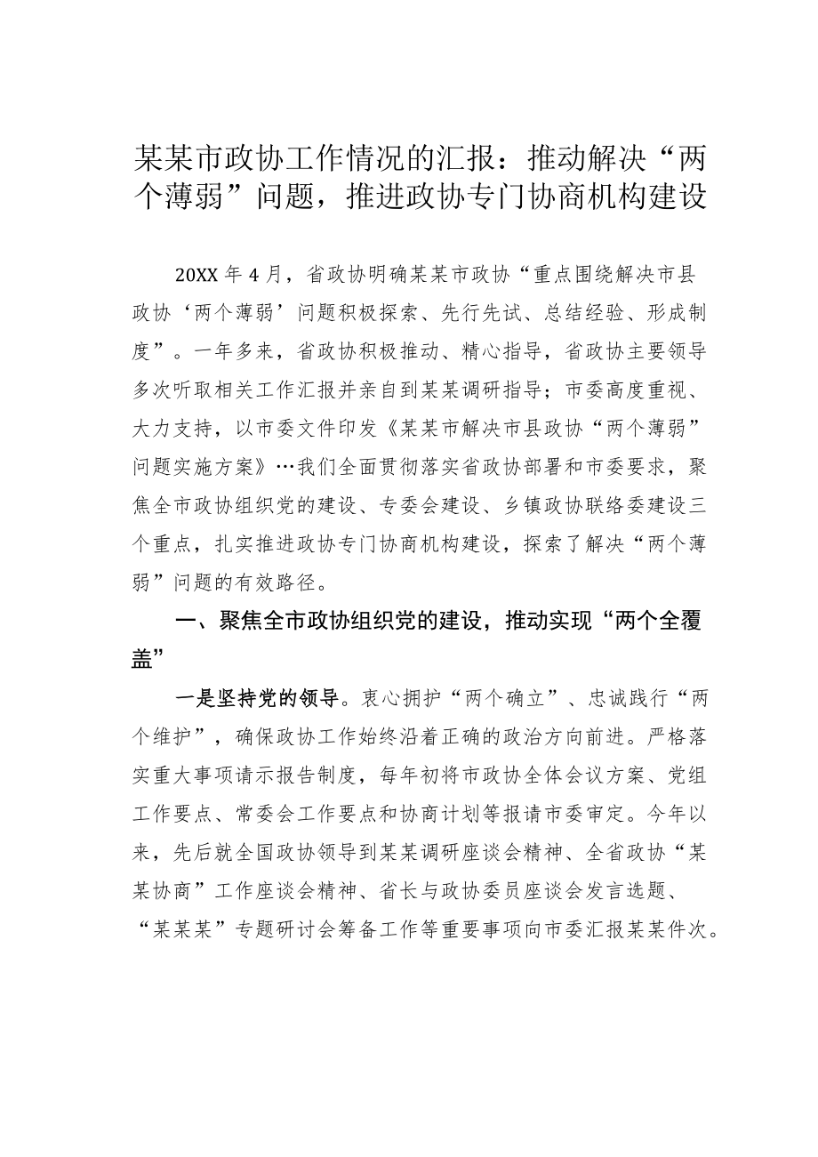 某某市政协工作情况的汇报：推动解决“两个薄弱”问题推进政协专门协商机构建设.docx_第1页