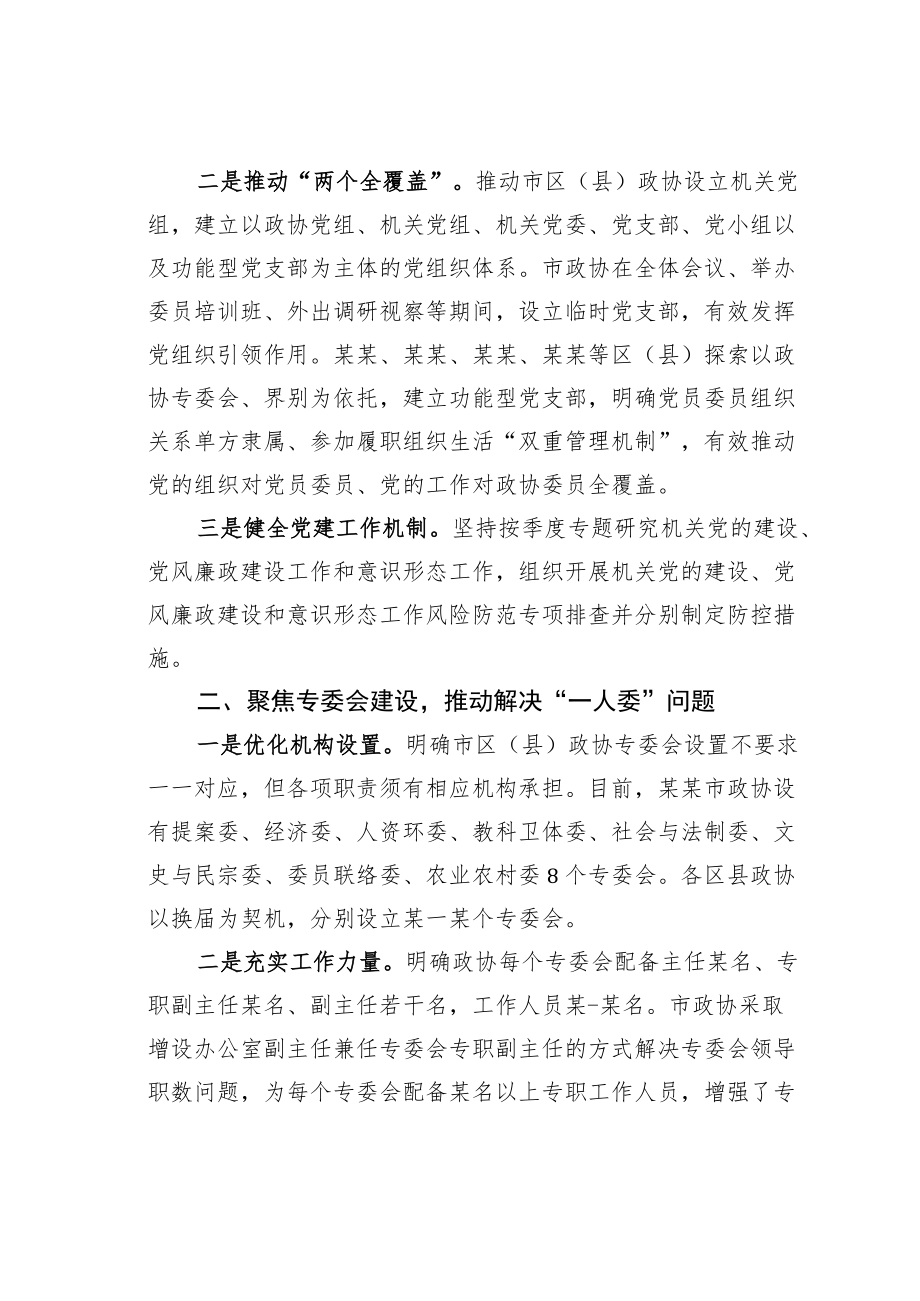 某某市政协工作情况的汇报：推动解决“两个薄弱”问题推进政协专门协商机构建设.docx_第2页