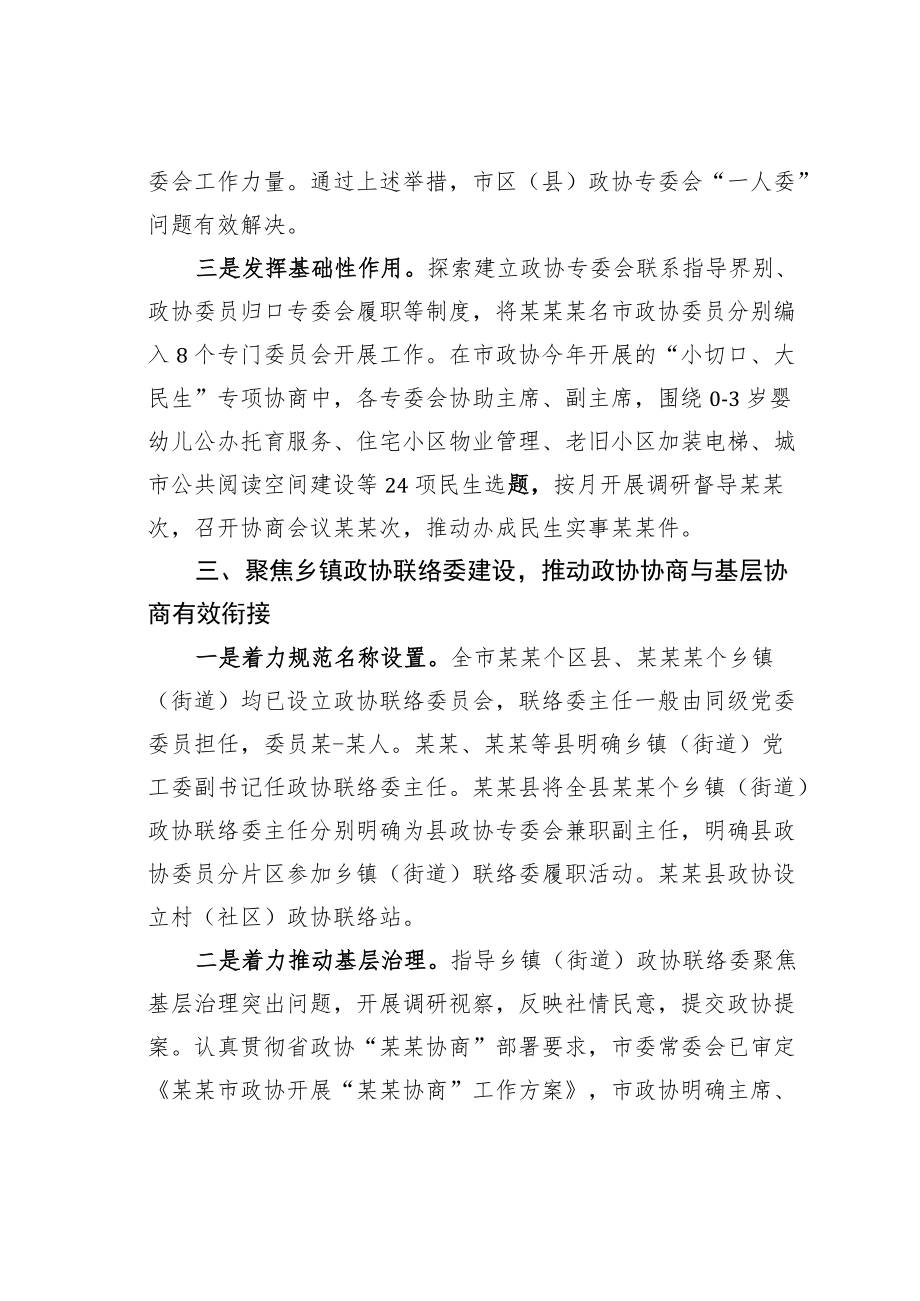 某某市政协工作情况的汇报：推动解决“两个薄弱”问题推进政协专门协商机构建设.docx_第3页