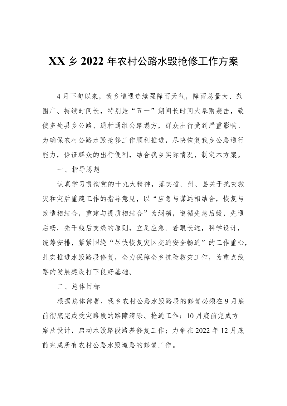 XX乡2022年农村公路水毁抢修工作方案.docx_第1页