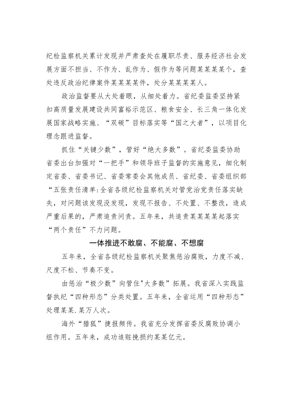 某某省扎实推进新时代纪检监察工作高质量发展综述.docx_第2页