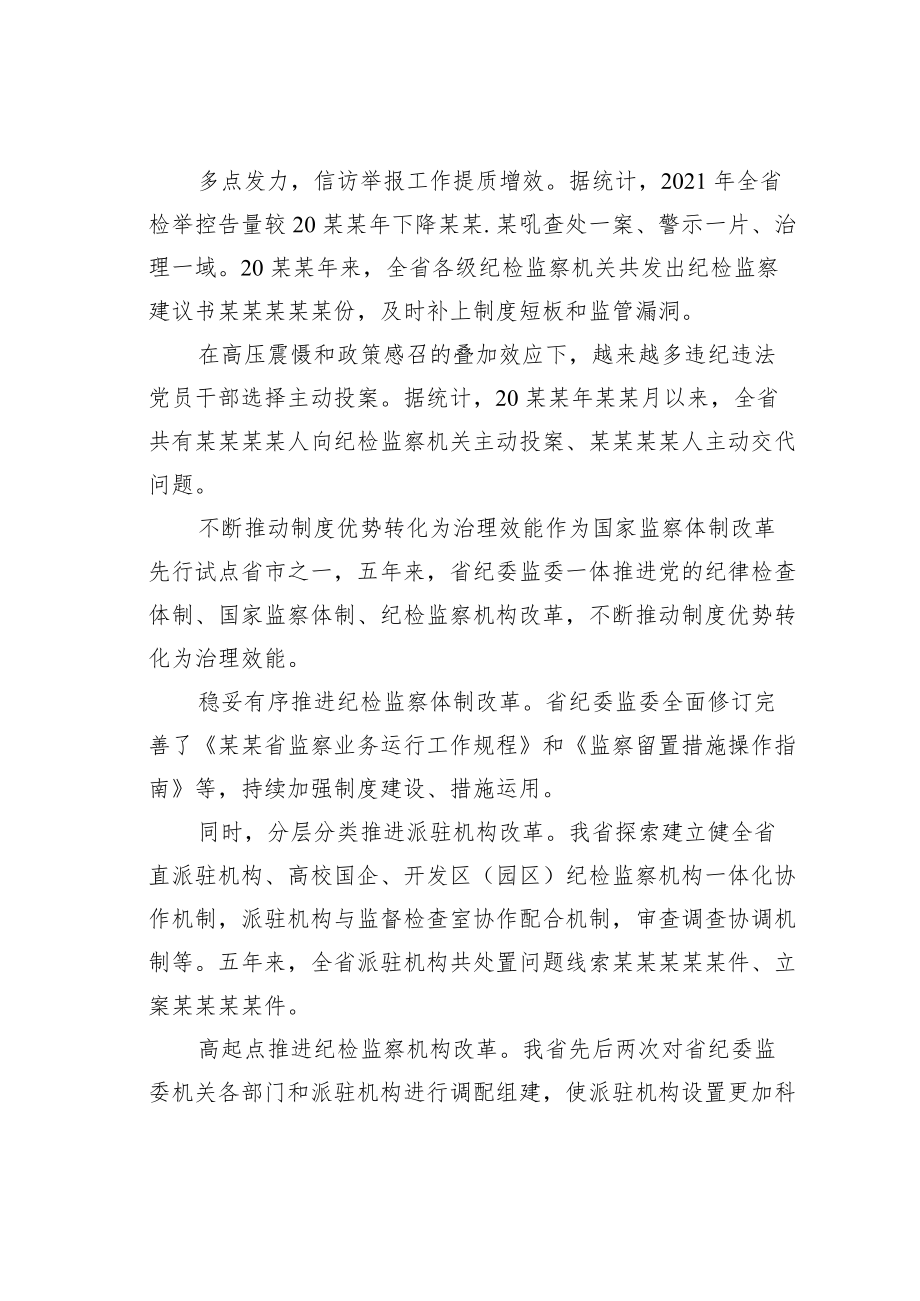 某某省扎实推进新时代纪检监察工作高质量发展综述.docx_第3页