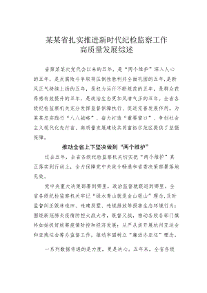 某某省扎实推进新时代纪检监察工作高质量发展综述.docx