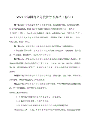 XXXX大学国内公务接待管理办法修订.docx