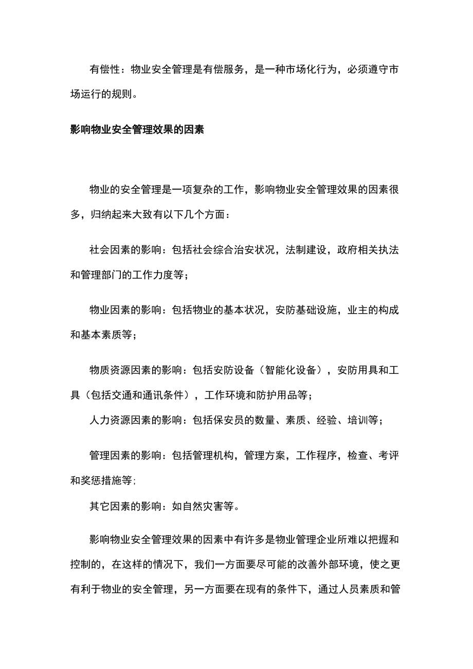 浅谈物业安全管理主要包括“防灾”与“减灾.docx_第3页