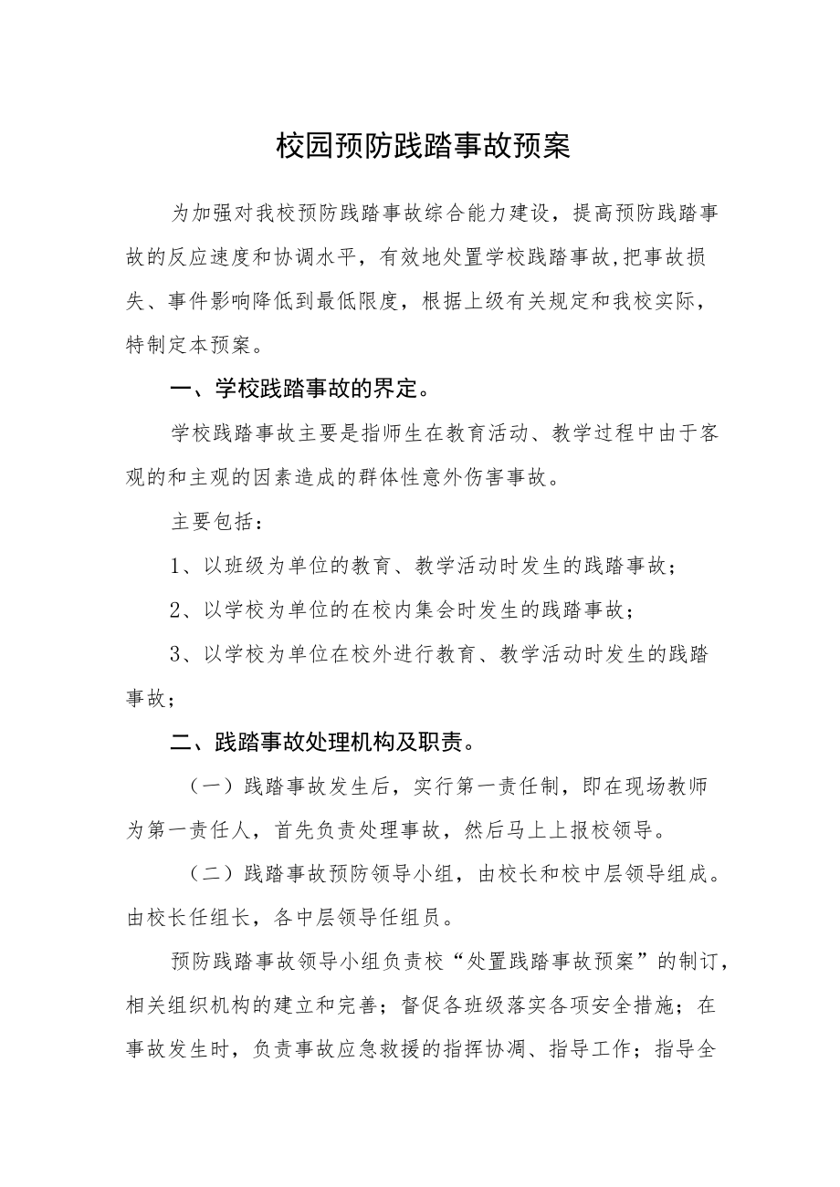 校园预防践踏事故预案.docx_第1页