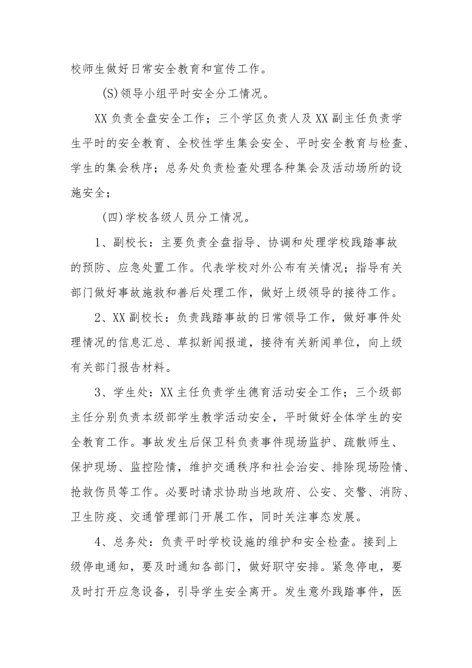 校园预防践踏事故预案.docx_第2页