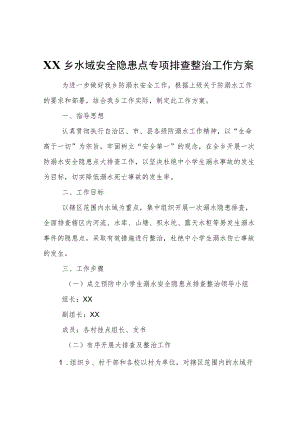 XX乡水域安全隐患点专项排查整治工作方案.docx