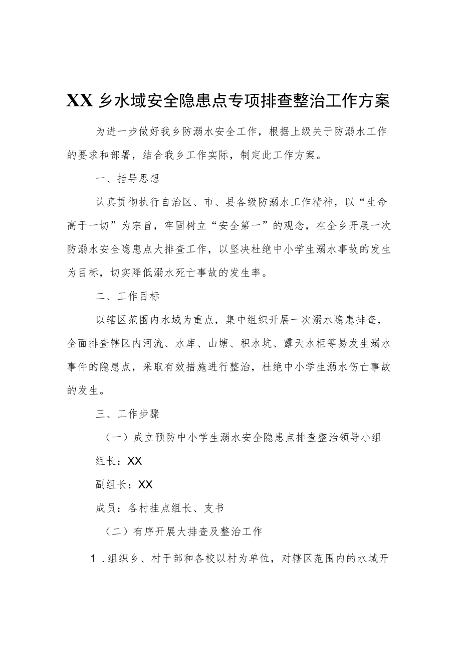 XX乡水域安全隐患点专项排查整治工作方案.docx_第1页