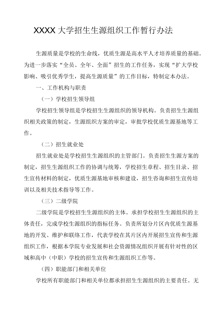 XXXX大学招生生源组织工作暂行办法.docx_第1页