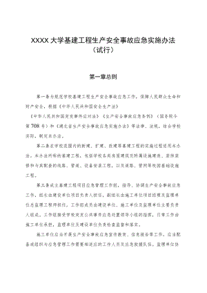 XXXX大学基建工程生产安全事故应急实施办法.docx