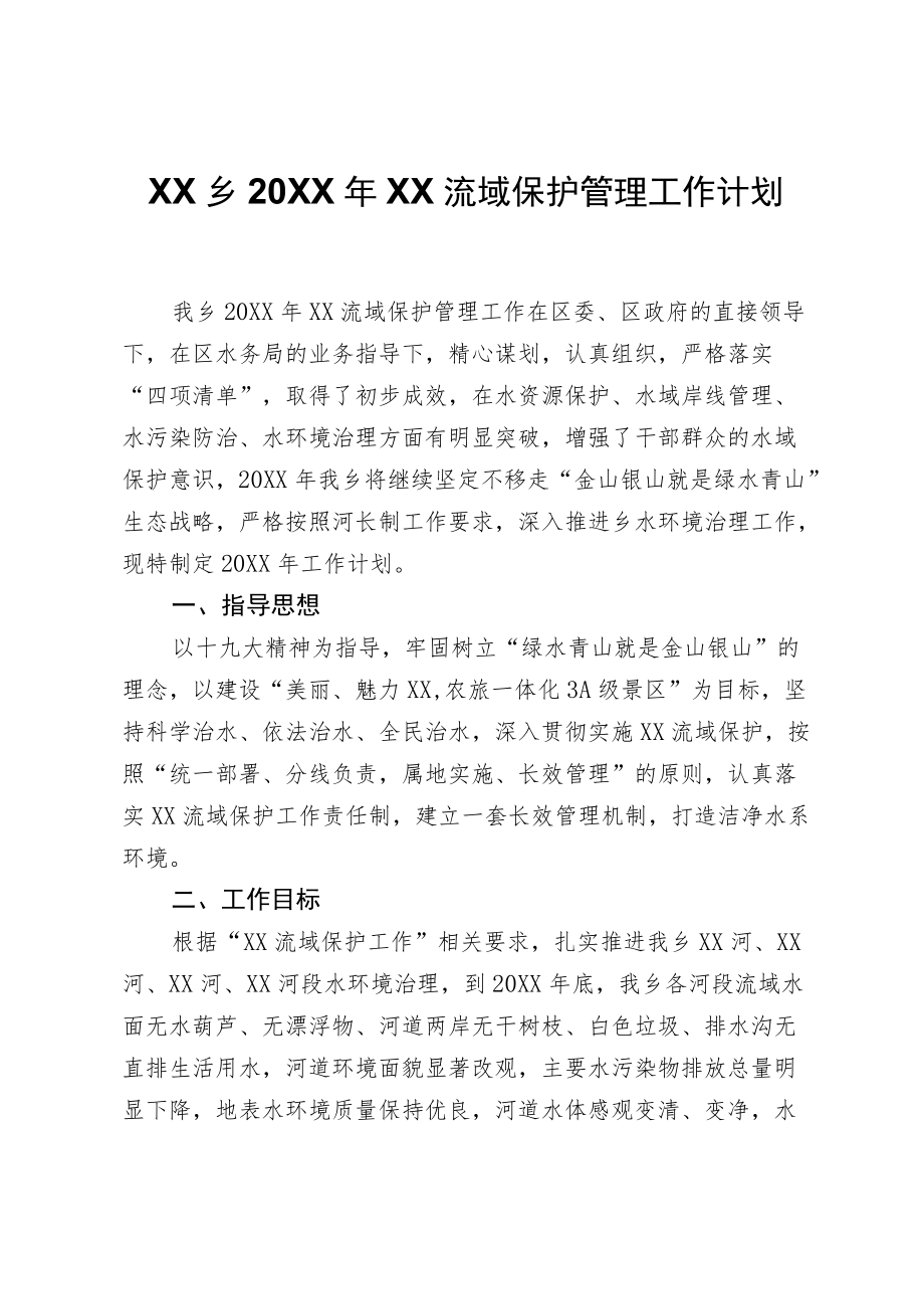 XX乡2021年锦江流域保护管理工作计划.docx_第1页