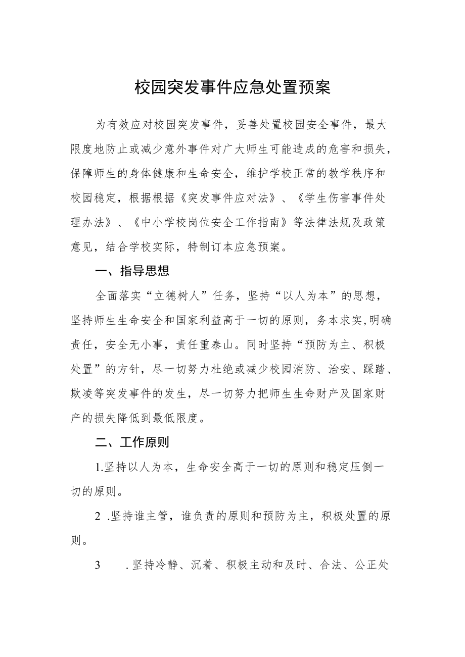 校园突发事件应急处置预案.docx_第1页