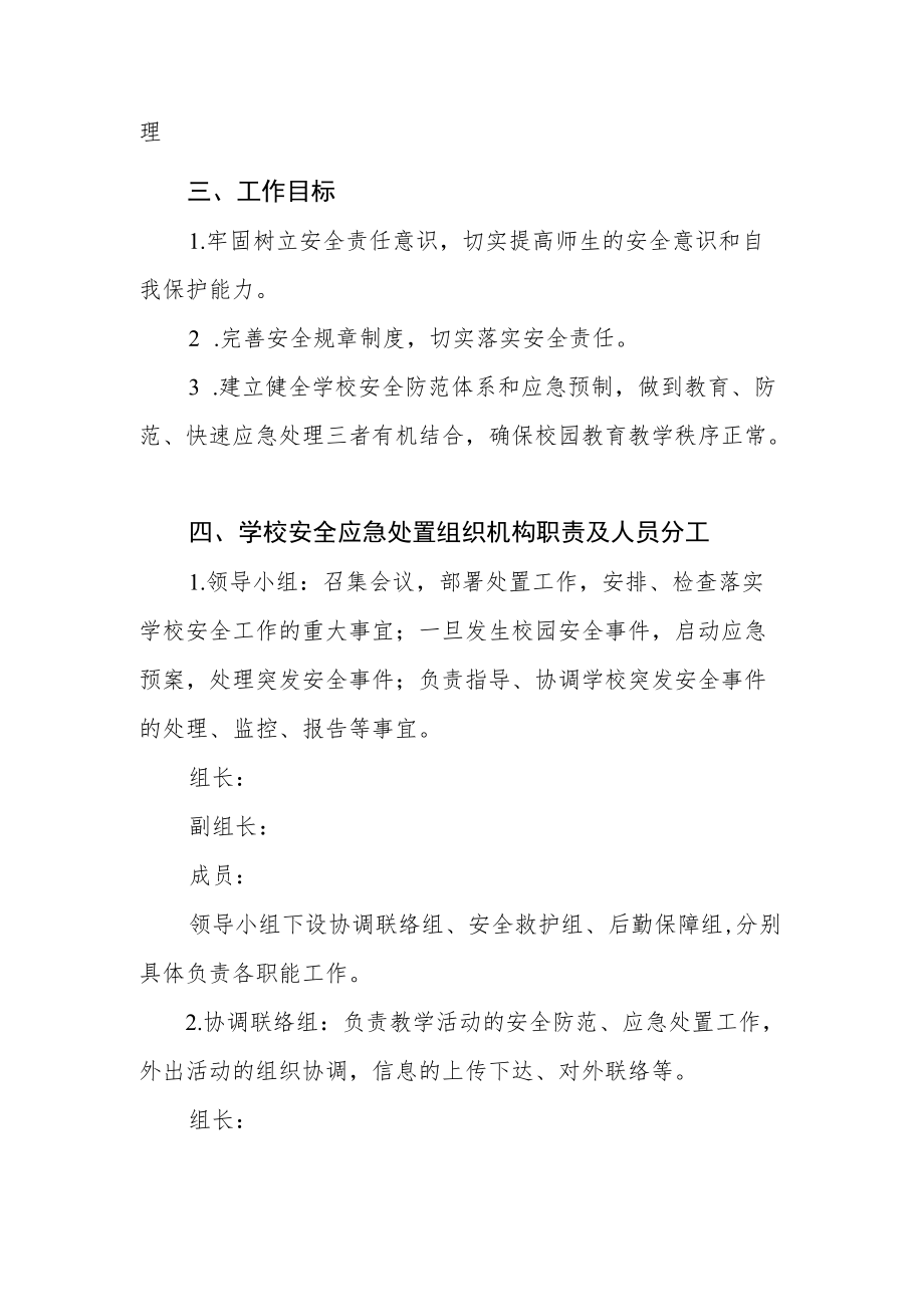 校园突发事件应急处置预案.docx_第2页