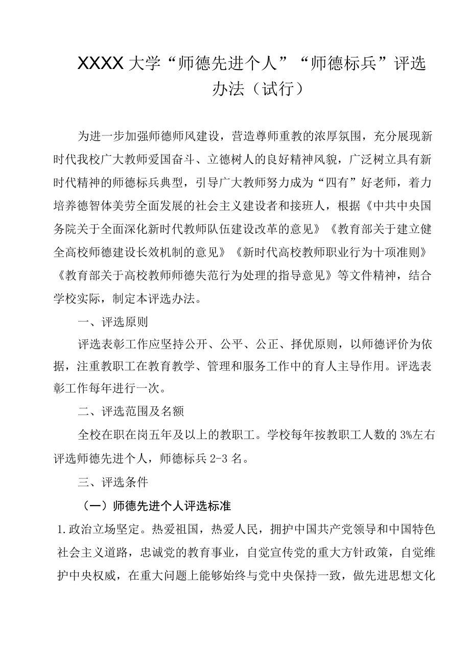 XXXX大学“师德先进个人”“师德标兵”评选办法.docx_第1页