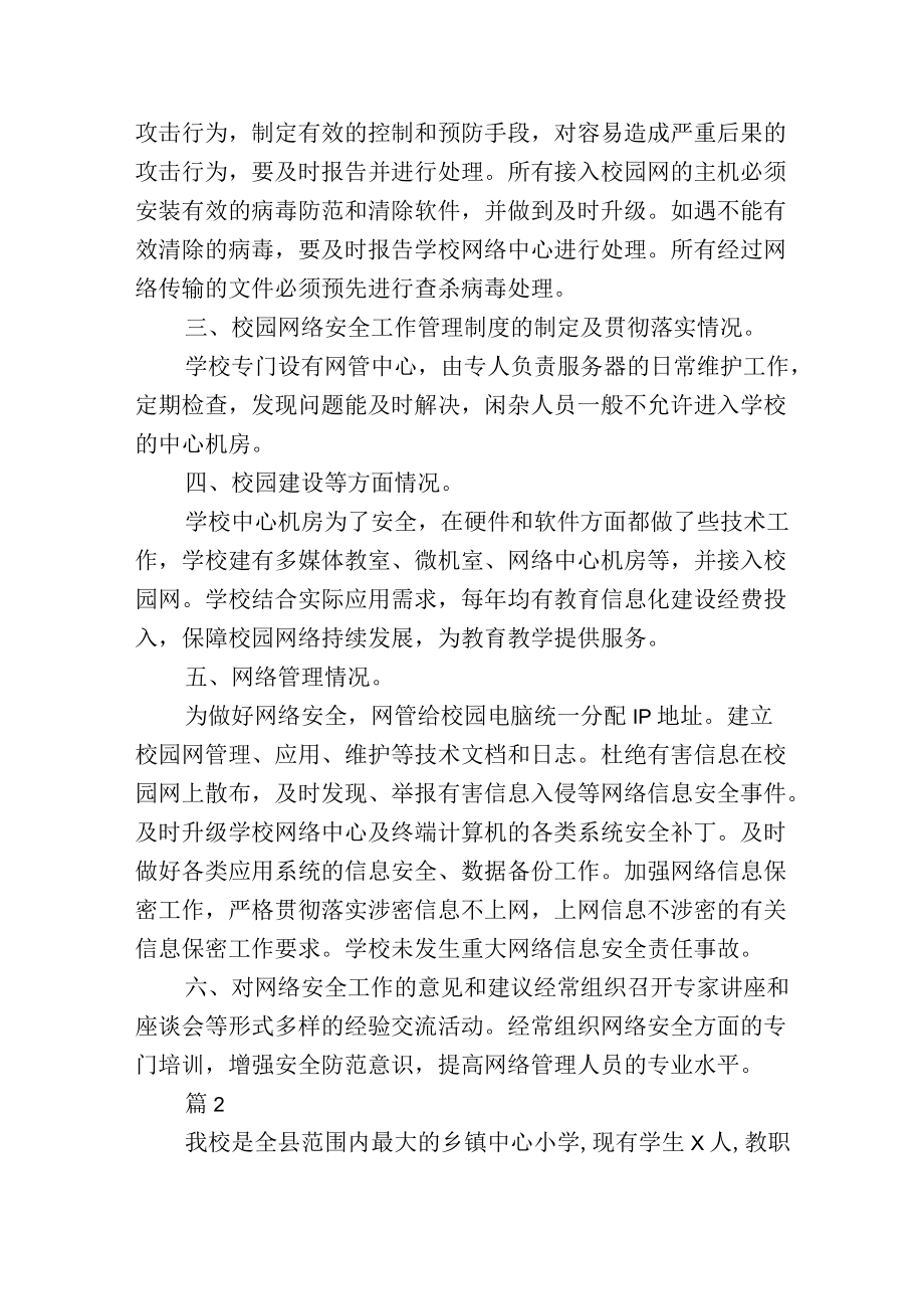 校园网络安全工作检查总结汇报2篇.docx_第2页