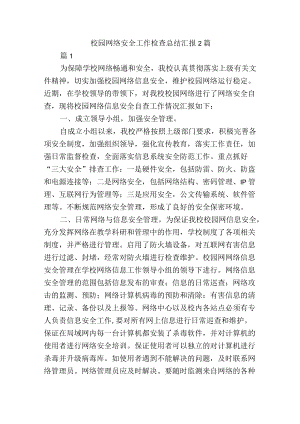 校园网络安全工作检查总结汇报2篇.docx