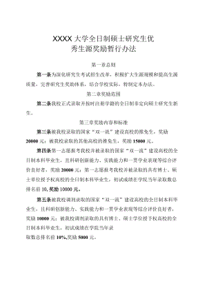 XXXX大学全日制硕士研究生优秀生源奖励暂行办法.docx