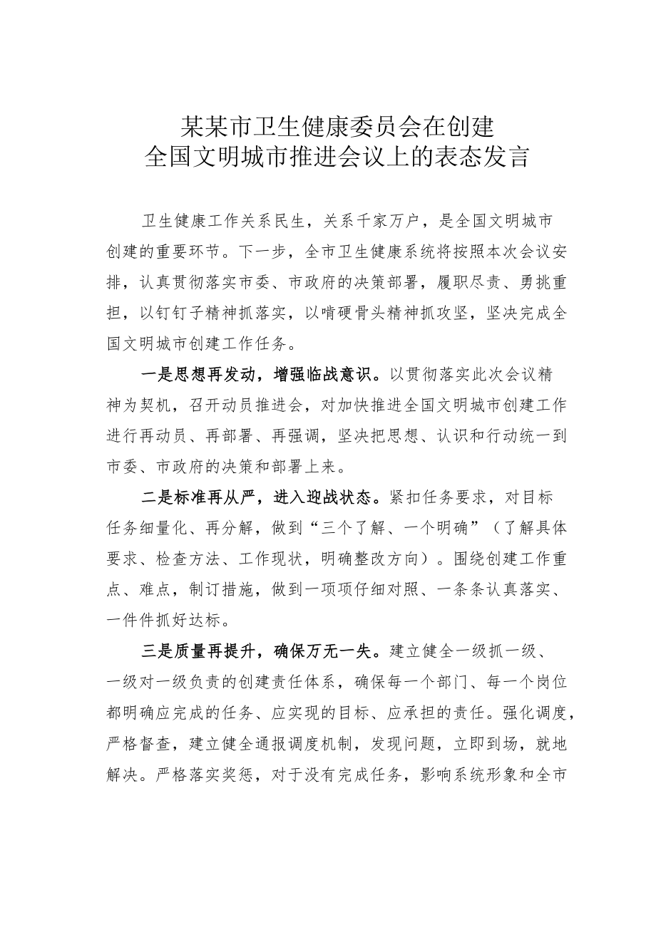 某某市卫生健康委员会在创建全国文明城市推进会议上的表态发言.docx_第1页