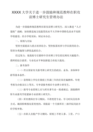 XXXX大学关于进一步鼓励和规范教师在职攻读博士研究生管理办法.docx