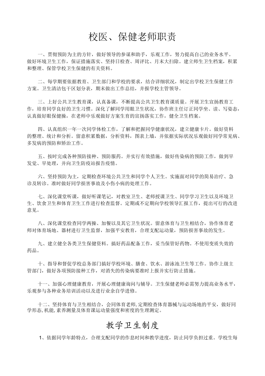 校医,保健教师职责.docx_第1页